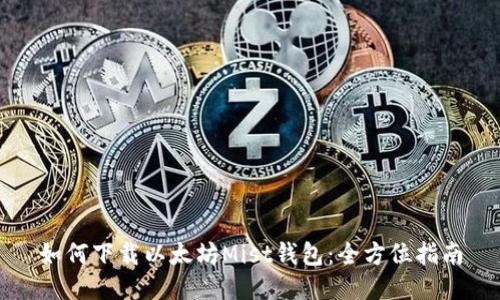 如何下载以太坊Mist钱包：全方位指南