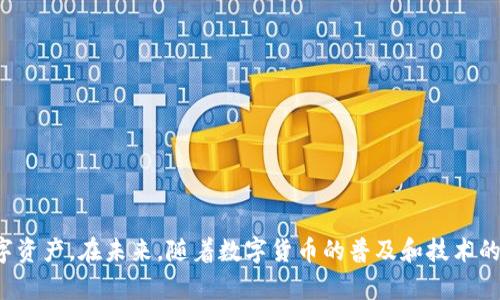   十大最佳比特币钱包推荐：安全性、便捷性与易用性分析 / 

 guanjianci 比特币钱包,数字货币,存储安全,区块链 /guanjianci 

引言
在数字货币革命的浪潮中，比特币作为最早也是最著名的加密货币，已经吸引了全球的目光。随着越来越多的人开始接触比特币，选择一个合适的比特币钱包变得尤为重要。比特币钱包不仅是存储比特币的工具，更是保护个人资产的第一道防线。在这篇文章中，我们将深入探讨比特币钱包的种类、推荐的比特币钱包以及如何选择适合自己的比特币钱包，以帮助用户更好地理解和使用这一技术。

比特币钱包的类型
比特币钱包主要可以分为热钱包和冷钱包两大类。热钱包是指在线钱包，随时可用，但相对不够安全；冷钱包则是离线存储，相对更为安全，但使用起来会略显繁琐。

h4热钱包/h4
热钱包是通过网络访问的比特币钱包，通常用于频繁交易。用户可以方便地随时进行买卖和交易。这类钱包的优势在于便捷性和易用性，适合那些希望快速进行交易的用户。例如，手机应用和一些在线交易所提供的网络钱包都是热钱包的典型代表。

h4冷钱包/h4
冷钱包是指不连接互联网的比特币钱包，存储安全性极高。用户通常会使用硬件钱包、纸钱包等形式来加密和存储比特币。这类钱包适合长期持有比特币的用户，因为即使出现网络攻击，冷钱包也不会受到影响。

如何选择适合自己的比特币钱包
选择比特币钱包时，用户需要考虑安全性、便捷性和使用方便性等多个因素。以下是一些选择比特币钱包时需要关注的要素：

h4安全性/h4
安全性是选择比特币钱包时首先需要考虑的因素。用户应该选择多重认证、加密级别高的钱包，并关注钱包的开发团队和社区的反馈。尤其是在热钱包中，要确保钱包提供双重认证等安全措施。

h4易用性/h4
对于初学者来说，钱包的操作界面和使用流程也非常重要。选择一个界面友好、易于上手的钱包，可以让用户更快熟悉比特币的使用。

h4费用/h4
不同的钱包可能会收取不同的费用，尤其是在交易方面。用户需要对比不同钱包的手续费，选择最符合自己需求的钱包。

h4恢复功能/h4
一个好的比特币钱包应该具备恢复功能。在钱包丢失或者设备损坏的情况下，用户能够通过助记词或私钥找回自己的资产。

推荐的比特币钱包
以下是我们为用户推荐的几款比特币钱包，涵盖了热钱包与冷钱包，供用户根据自身需求进行选择。

h41. Coinbase（热钱包）/h4
Coinbase 是全球知名的数字货币交易平台之一，提供用户友好的热钱包支持。用户可以通过手机应用或者网页方便地购买、出售比特币及其他数字资产，具备良好的安全性与易用性。

h42. Exodus（热钱包）/h4
Exodus 是一款跨平台的数字货币钱包，它不仅支持多种加密货币，而且界面优雅且操作简单。Exodus 还内置交换功能，便于用户进行资产之间的转换，非常适合新手用户。

h43. Ledger Nano S（冷钱包）/h4
Ledger Nano S 是一款极为流行的硬件钱包，专为安全定位，采用多重安全措施保护用户资产。它支持多种数字货币，并提供备份功能，用户能够将私钥存储在设备中，确保资产安全。

h44. Trezor（冷钱包）/h4
Trezor 是市面上第一个硬件钱包，以其高安全性而著称。它能够抵御物理攻击，并提供用户友好的界面。无论是短期交易还是长期持有，Trezor 都是一个优秀的选择。

比特币钱包使用中的常见问题

h4问题一：如何在比特币钱包中进行转账？/h4
用户在比特币钱包中的转账操作通常比较简单，一般只需进行以下步骤：
ol
li登录你的比特币钱包账户。/li
li选择“发送”或“转账”选项。/li
li填写接收方的比特币地址和转账金额。/li
li确认转账信息并提交。/li
/ol
这里需要特别注意的是，确保收款方的地址无误，因为比特币交易一旦完成便无法撤回。此外，很多平台会在转账时询问用户是否确认费用，用户需合理选择费用，以确保交易能够顺利完成。

如果使用热钱包进行转账，速度通常较快，但安全性可能相对较低。冷钱包的操作相对更为繁琐，但在安全性上更具保障。用户在选择转账时应根据实际情况决定。

h4问题二：如何确保比特币钱包的安全性？/h4
确保比特币钱包安全性的方法有许多，下面我们列出一些重要的安全措施：
ul
listrong使用强密码：/strong确保在注册比特币钱包时设置一个强密码，并定期更换。/li
listrong启用双重认证：/strong大多数比特币钱包都支持双重认证，用户应启用这一功能以提高安全性。/li
listrong定期备份钱包：/strong定期备份你的钱包和私钥，防止数据丢失。/li
listrong警惕 phishing 攻击：/strong始终从官方网站下载钱包应用，定期更新软件，避免点击可疑链接。/li
listrong考虑使用冷钱包：/strong如果持有大量比特币，建议使用冷钱包进行存储，以提高安全性。/li
/ul

通过以上措施，用户能显著降低比特币钱包被盗取的风险，保护自己的资产安全。

h4问题三：如果丢失了比特币钱包的密码或助记词怎么办？/h4
如果用户丢失了比特币钱包的密码或助记词，恢复比特币的可能性会明显降低。大多数比特币钱包都没有办法直接重置密码，因此以下几点至关重要：

listrong使用助记词恢复：/strong如果用户在创建钱包时备份了助记词，可以使用助记词重新恢复钱包。助记词通常由12到24个单词组成，记住这些单词可以恢复钱包。确保在安全的地方保存好助记词。/li
listrong联系钱包客服：/strong若用户使用的是大平台的钱包，可以尝试联系其客服获取支持。尽管大多数情况下，他们也无法找回具体资金，但可能在某些情况下能提供帮助。/li
listrong使用安全问题恢复：/strong某些平台提供用于重置密码的安全问题，如果设置了这些安全问题可以尝试通过回答问题找回账户。/li
/ul

最好的做法是在创建比特币钱包时就妥善保存相关的登录信息和助记词，避免未来由于忘记密码或信息丢失导致无法访问账户。定期对这些信息进行备份，并保存在安全的地方以避免丢失。

h4问题四：比特币钱包中的费用是如何计算的？/h4
比特币钱包中的费用主要受到交易网络的拥堵程度影响。通常情况下，用户在发起比特币转账时，可以选择支付的费用，费用越高，交易的确认速度就越快。以下是关于比特币交易费用的一些要点：

ul
listrong费率阶梯：/strong对于普通用户，交易费用通常是动态变化的。当比特币网络拥堵时，用户可能需要支付更高的费用才能保证快速确认；而在网络较为清闲时，费用则可能降低。/li
listrong选择自定义费用：/strong大多数钱包允许用户选择自定义费用，这让用户能够根据个人需求来控制交易时间和费用。/li
listrongTips：/strong建议用户在交易时上网查询当前的网络费用，合理选择，既不想浪费昂贵的费用，也想保证快速交易确认。/li
/ul

了解交易费用的计算方式及其影响因素，帮助用户在使用比特币钱包时更有效地控制成本，对于频繁进行交易的用户尤其重要。

h4问题五：如何在手机与PC间转移比特币钱包？/h4
如果用户决定在不同设备间转移比特币钱包，通常有以下步骤：

ol
listrong备份钱包：/strong首先务必备份当前设备上的钱包信息，包括私钥和助记词，确保数据不会丢失。/li
listrong在新设备上下载钱包应用：/strong无论是在手机还是PC上，都需要从官方网站下载并安装钱包应用程序。/li
listrong导入钱包：/strong使用备份的助记词或私钥在新设备上恢复钱包。选择恢复钱包的选项并输入相关信息。/li
listrong验证资产：/strong确保在新设备上查看比特币和其它资产的余额，以确认导入是否成功。/li
listrong删除旧设备上的钱包信息：/strong如果不再使用旧设备，请尽早删除保留的敏感信息，以防止信息泄露。/li
/ol

通过上述步骤，用户能够顺利将比特币钱包在手机与PC间进行转移，确保资产安全和数据完整。

结论
比特币钱包的选择与使用是每个比特币投资者都必须面对的重要课题。理解钱包的种类、功能及安全性考虑，结合个人需求做出合理的选择，将帮助用户更好地管理自己的数字资产。在未来，随着数字货币的普及和技术的不断发展，我们相信比特币钱包的应用和选择也将变得更加多样化和便利。希望本文所提供的信息能为用户在比特币钱包的选择与使用中提供有效的帮助。