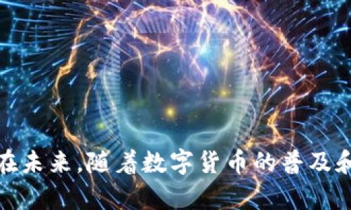   十大最佳比特币钱包推荐：安全性、便捷性与易用性分析 / 

 guanjianci 比特币钱包,数字货币,存储安全,区块链 /guanjianci 

引言
在数字货币革命的浪潮中，比特币作为最早也是最著名的加密货币，已经吸引了全球的目光。随着越来越多的人开始接触比特币，选择一个合适的比特币钱包变得尤为重要。比特币钱包不仅是存储比特币的工具，更是保护个人资产的第一道防线。在这篇文章中，我们将深入探讨比特币钱包的种类、推荐的比特币钱包以及如何选择适合自己的比特币钱包，以帮助用户更好地理解和使用这一技术。

比特币钱包的类型
比特币钱包主要可以分为热钱包和冷钱包两大类。热钱包是指在线钱包，随时可用，但相对不够安全；冷钱包则是离线存储，相对更为安全，但使用起来会略显繁琐。

h4热钱包/h4
热钱包是通过网络访问的比特币钱包，通常用于频繁交易。用户可以方便地随时进行买卖和交易。这类钱包的优势在于便捷性和易用性，适合那些希望快速进行交易的用户。例如，手机应用和一些在线交易所提供的网络钱包都是热钱包的典型代表。

h4冷钱包/h4
冷钱包是指不连接互联网的比特币钱包，存储安全性极高。用户通常会使用硬件钱包、纸钱包等形式来加密和存储比特币。这类钱包适合长期持有比特币的用户，因为即使出现网络攻击，冷钱包也不会受到影响。

如何选择适合自己的比特币钱包
选择比特币钱包时，用户需要考虑安全性、便捷性和使用方便性等多个因素。以下是一些选择比特币钱包时需要关注的要素：

h4安全性/h4
安全性是选择比特币钱包时首先需要考虑的因素。用户应该选择多重认证、加密级别高的钱包，并关注钱包的开发团队和社区的反馈。尤其是在热钱包中，要确保钱包提供双重认证等安全措施。

h4易用性/h4
对于初学者来说，钱包的操作界面和使用流程也非常重要。选择一个界面友好、易于上手的钱包，可以让用户更快熟悉比特币的使用。

h4费用/h4
不同的钱包可能会收取不同的费用，尤其是在交易方面。用户需要对比不同钱包的手续费，选择最符合自己需求的钱包。

h4恢复功能/h4
一个好的比特币钱包应该具备恢复功能。在钱包丢失或者设备损坏的情况下，用户能够通过助记词或私钥找回自己的资产。

推荐的比特币钱包
以下是我们为用户推荐的几款比特币钱包，涵盖了热钱包与冷钱包，供用户根据自身需求进行选择。

h41. Coinbase（热钱包）/h4
Coinbase 是全球知名的数字货币交易平台之一，提供用户友好的热钱包支持。用户可以通过手机应用或者网页方便地购买、出售比特币及其他数字资产，具备良好的安全性与易用性。

h42. Exodus（热钱包）/h4
Exodus 是一款跨平台的数字货币钱包，它不仅支持多种加密货币，而且界面优雅且操作简单。Exodus 还内置交换功能，便于用户进行资产之间的转换，非常适合新手用户。

h43. Ledger Nano S（冷钱包）/h4
Ledger Nano S 是一款极为流行的硬件钱包，专为安全定位，采用多重安全措施保护用户资产。它支持多种数字货币，并提供备份功能，用户能够将私钥存储在设备中，确保资产安全。

h44. Trezor（冷钱包）/h4
Trezor 是市面上第一个硬件钱包，以其高安全性而著称。它能够抵御物理攻击，并提供用户友好的界面。无论是短期交易还是长期持有，Trezor 都是一个优秀的选择。

比特币钱包使用中的常见问题

h4问题一：如何在比特币钱包中进行转账？/h4
用户在比特币钱包中的转账操作通常比较简单，一般只需进行以下步骤：
ol
li登录你的比特币钱包账户。/li
li选择“发送”或“转账”选项。/li
li填写接收方的比特币地址和转账金额。/li
li确认转账信息并提交。/li
/ol
这里需要特别注意的是，确保收款方的地址无误，因为比特币交易一旦完成便无法撤回。此外，很多平台会在转账时询问用户是否确认费用，用户需合理选择费用，以确保交易能够顺利完成。

如果使用热钱包进行转账，速度通常较快，但安全性可能相对较低。冷钱包的操作相对更为繁琐，但在安全性上更具保障。用户在选择转账时应根据实际情况决定。

h4问题二：如何确保比特币钱包的安全性？/h4
确保比特币钱包安全性的方法有许多，下面我们列出一些重要的安全措施：
ul
listrong使用强密码：/strong确保在注册比特币钱包时设置一个强密码，并定期更换。/li
listrong启用双重认证：/strong大多数比特币钱包都支持双重认证，用户应启用这一功能以提高安全性。/li
listrong定期备份钱包：/strong定期备份你的钱包和私钥，防止数据丢失。/li
listrong警惕 phishing 攻击：/strong始终从官方网站下载钱包应用，定期更新软件，避免点击可疑链接。/li
listrong考虑使用冷钱包：/strong如果持有大量比特币，建议使用冷钱包进行存储，以提高安全性。/li
/ul

通过以上措施，用户能显著降低比特币钱包被盗取的风险，保护自己的资产安全。

h4问题三：如果丢失了比特币钱包的密码或助记词怎么办？/h4
如果用户丢失了比特币钱包的密码或助记词，恢复比特币的可能性会明显降低。大多数比特币钱包都没有办法直接重置密码，因此以下几点至关重要：

listrong使用助记词恢复：/strong如果用户在创建钱包时备份了助记词，可以使用助记词重新恢复钱包。助记词通常由12到24个单词组成，记住这些单词可以恢复钱包。确保在安全的地方保存好助记词。/li
listrong联系钱包客服：/strong若用户使用的是大平台的钱包，可以尝试联系其客服获取支持。尽管大多数情况下，他们也无法找回具体资金，但可能在某些情况下能提供帮助。/li
listrong使用安全问题恢复：/strong某些平台提供用于重置密码的安全问题，如果设置了这些安全问题可以尝试通过回答问题找回账户。/li
/ul

最好的做法是在创建比特币钱包时就妥善保存相关的登录信息和助记词，避免未来由于忘记密码或信息丢失导致无法访问账户。定期对这些信息进行备份，并保存在安全的地方以避免丢失。

h4问题四：比特币钱包中的费用是如何计算的？/h4
比特币钱包中的费用主要受到交易网络的拥堵程度影响。通常情况下，用户在发起比特币转账时，可以选择支付的费用，费用越高，交易的确认速度就越快。以下是关于比特币交易费用的一些要点：

ul
listrong费率阶梯：/strong对于普通用户，交易费用通常是动态变化的。当比特币网络拥堵时，用户可能需要支付更高的费用才能保证快速确认；而在网络较为清闲时，费用则可能降低。/li
listrong选择自定义费用：/strong大多数钱包允许用户选择自定义费用，这让用户能够根据个人需求来控制交易时间和费用。/li
listrongTips：/strong建议用户在交易时上网查询当前的网络费用，合理选择，既不想浪费昂贵的费用，也想保证快速交易确认。/li
/ul

了解交易费用的计算方式及其影响因素，帮助用户在使用比特币钱包时更有效地控制成本，对于频繁进行交易的用户尤其重要。

h4问题五：如何在手机与PC间转移比特币钱包？/h4
如果用户决定在不同设备间转移比特币钱包，通常有以下步骤：

ol
listrong备份钱包：/strong首先务必备份当前设备上的钱包信息，包括私钥和助记词，确保数据不会丢失。/li
listrong在新设备上下载钱包应用：/strong无论是在手机还是PC上，都需要从官方网站下载并安装钱包应用程序。/li
listrong导入钱包：/strong使用备份的助记词或私钥在新设备上恢复钱包。选择恢复钱包的选项并输入相关信息。/li
listrong验证资产：/strong确保在新设备上查看比特币和其它资产的余额，以确认导入是否成功。/li
listrong删除旧设备上的钱包信息：/strong如果不再使用旧设备，请尽早删除保留的敏感信息，以防止信息泄露。/li
/ol

通过上述步骤，用户能够顺利将比特币钱包在手机与PC间进行转移，确保资产安全和数据完整。

结论
比特币钱包的选择与使用是每个比特币投资者都必须面对的重要课题。理解钱包的种类、功能及安全性考虑，结合个人需求做出合理的选择，将帮助用户更好地管理自己的数字资产。在未来，随着数字货币的普及和技术的不断发展，我们相信比特币钱包的应用和选择也将变得更加多样化和便利。希望本文所提供的信息能为用户在比特币钱包的选择与使用中提供有效的帮助。