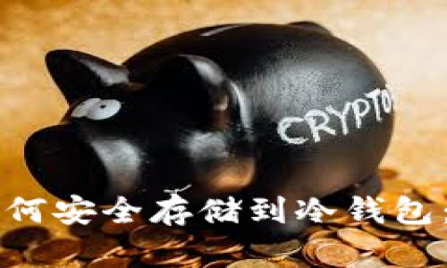 比特币如何安全存储到冷钱包：全面指南