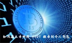 如何在火币网将 USDT 提币