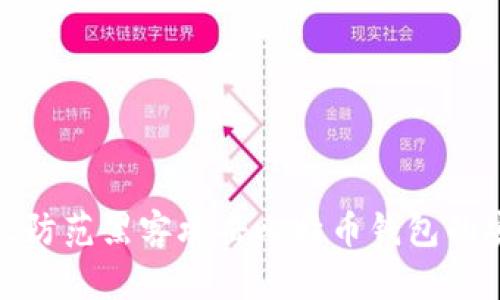 如何有效防范黑客攻击比特币钱包的安全措施