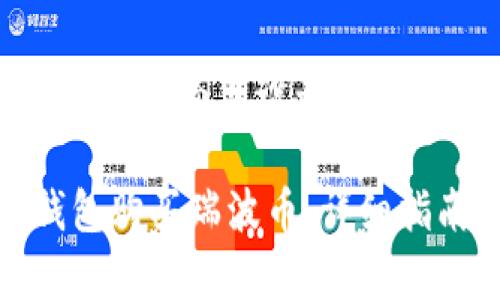 为了更好地帮助您，我将为您设计一个友好的和相关内容：

如何通过Kcash钱包购买瑞波币：详细指南与注意事项