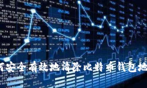 如何安全有效地清除比特币钱包地址？