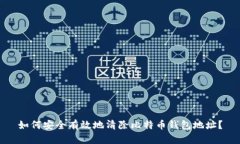 如何安全有效地清除比特