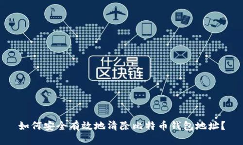 如何安全有效地清除比特币钱包地址？