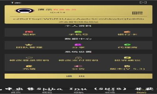 如何在钱包中出售Shiba Inu (SHIB) 并获得最佳收益