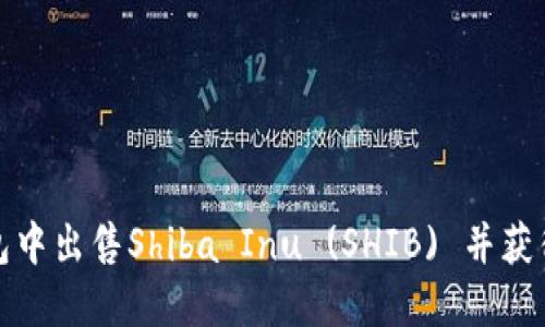 如何在钱包中出售Shiba Inu (SHIB) 并获得最佳收益