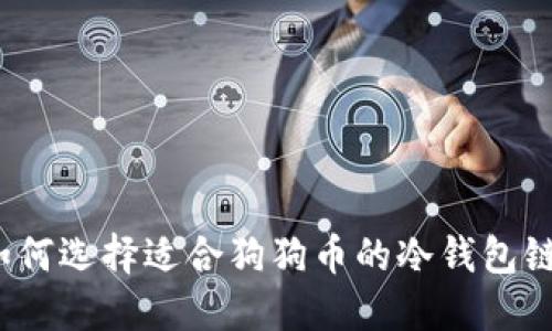 如何选择适合狗狗币的冷钱包链？
