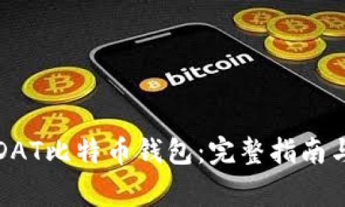 如何有效使用DAT比特币钱包：完整指南与常见问题解析