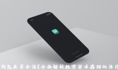 USDT钱包是否合法？全面解
