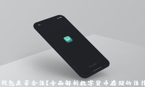 
USDT钱包是否合法？全面解析数字货币存储的法律风险