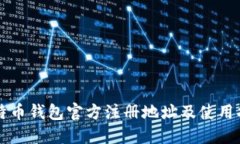 比特币钱包官方注册地址