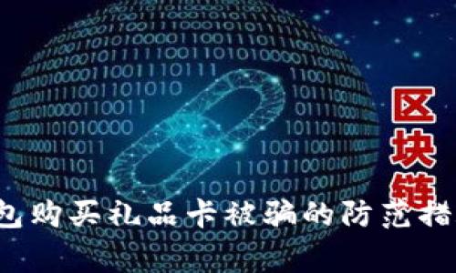 biasuri比特币钱包购买礼品卡被骗的防范措施与常见案例分析