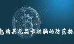 biasuri比特币钱包购买礼品