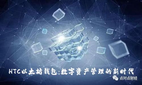 HTC以太坊钱包：数字资产管理的新时代