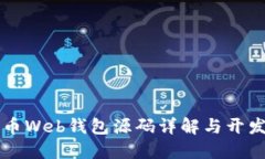 比特币Web钱包源码详解与