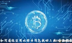 如何有效使用比特币钱包