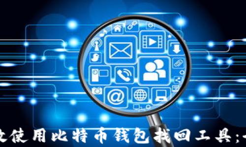 
如何有效使用比特币钱包找回工具：全面指南