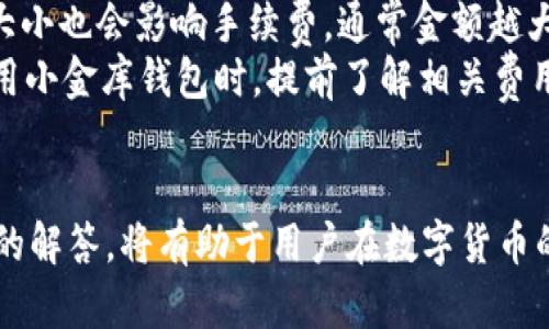   USDT小金库钱包的来源与使用解析 / 
 guanjianci USDT钱包,小金库钱包,数字货币,加密货币 /guanjianci 

一、USDT小金库钱包的基本介绍
USDT，或称为泰达币，是一种与美元1:1挂钩的稳定币，广泛用于数字货币交易所和用户之间的价值传递。小金库钱包则是一个多功能的数字货币钱包，特别适合对USDT有需求的用户。这个钱包的设计旨在提供安全、快捷的资产管理体验，不仅能存储USDT，还支持多种其他数字货币的交易与管理。

二、USDT小金库钱包的来源
USDT小金库钱包的起源，可以追溯到数字货币的发展历程。在比特币等数字货币取得成功后，市场上对稳定币的需求也日益增长。USDT作为最早的一种稳定币，自然引起了许多开发者的关注，小金库钱包正是在此大背景下应运而生。
小金库钱包的开发团队通常来自区块链行业，并具备丰富的技术背景和市场经验。他们致力于打造一个既安全又便捷的数字货币钱包，让用户能够方便地进行USDT及其他加密货币的管理和交易。
小金库钱包的推出标志着钱包市场的多元化发展。与传统钱包相比，小金库钱包注重用户的体验与安全性，例如采用多重签名技术和冷钱包存储，以降低用户资产被盗的风险。同时，小金库钱包还提供实时的市场行情信息，力求让用户在进行交易时能够更快地做出决策。

三、USDT小金库钱包的功能特点
USDT小金库钱包除了基本的存储和转账功能外，还有以下几个显著的特点：
ol
    listrong多币种支持：/strong除了USDT，小金库钱包还支持比特币、以太坊等主流数字货币的存储和交易，这为用户提供了更大的便利。/li
    listrong安全性高：/strong小金库钱包通过多重安全机制，如冷存储和私钥加密，确保用户资产的安全性。/li
    listrong用户友好的界面：/strong钱包界面的设计，即使是初次接触数字货币的用户也能快速上手。/li
    listrong实时行情监控：/strong用户可以在钱包内获取实时的市场行情数据，帮助其更好地把握交易时机。/li
    listrong便捷的转账功能：/strong小金库钱包设计了快速转账功能，用户可以方便地进行资产转移，无需繁琐的操作流程。/li
/ol

四、如何使用USDT小金库钱包？
使用USDT小金库钱包的步骤相对简单，用户只需按照以下步骤操作：
ol
    listrong下载小金库钱包：/strong首先，用户需要在官方网站或官方应用商店下载并安装小金库钱包应用。/li
    listrong注册并设置账户：/strong用户需要填写相关信息进行注册，并设置一个强密码。注册完成后，用户将获得一个唯一码或助记词，务必要妥善保存。/li
    listrong进行身份验证：/strong部分钱包可能要求用户进行身份验证，用户需按照提示上传身份资料以完成验证。/li
    listrong充值USDT：/strong用户可以通过交易所或其他渠道充值USDT到自己的小金库钱包中，完成后可在钱包内看到相应的余额。/li
    listrong进行交易：/strong用户可以选择转账或交易其他数字货币，相关手续费用也会在交易时提示，用户只需确认即可完成交易。/li
/ol

五、USDT小金库钱包的优势与不足
h41. 优势/h4
USDT小金库钱包的主要优势在于其安全性和实用性。在数字资产频频被盗的当今社会，高度的安全性是用户最为关注的问题之一。小金库钱包通过多种加密技术，尽可能地保障用户资产的安全。
此外，小金库钱包的多币种支持和便捷的使用体验，极大便利了用户的数字资产管理。用户可以在一个平台上管理多种加密货币，减少了使用不同钱包的麻烦。

h42. 不足/h4
尽管USDT小金库钱包有许多优势，但它也不是完美的，部分用户反馈在高波动行情中，钱包的交易速度偶尔会出现延迟。此外，部分用户可能觉得其界面相对复杂，需要一定的学习成本。

六、USDT小金库钱包的未来发展前景
随着区块链技术的不断进步和数字货币市场的日益成熟，USDT小金库钱包的未来前景非常广阔。预计在技术上会有更多的创新，例如引入更多的智能合约功能，让用户在钱包内进行更复杂的交易。
此外，随着金融科技的发展，用户对数字货币钱包的需求也将日益增加，未来小金库钱包可能会与更多的金融工具结合，提供更多的理财产品和服务。

七、可能相关的问题

h41. USDT和其他稳定币的区别是什么？/h4
USDT（泰达币）是市场上最早也是最流行的稳定币之一，与之类似的还有USDC、BUSD等其他稳定币。这些稳定币的功能相似，都是为了减少市场波动对交易的影响，但它们之间仍有一些区别。
首先，USDT是由泰达公司发行的，市场主流的使用量和接受度都很高，因此流动性较强。USDC、BUSD等其他稳定币虽然也与美元挂钩，但是相对较新，市场使用还不及USDT广泛。
其次，在透明度上，USDT一度因其资产储备引发争议，虽然泰达公司宣称其以1:1的比例储备美元，但并未定期发布审计报告。而USDC和BUSD则由透明度较高的公司发行，并定期进行审计，向公众展示其资产状况。
尽管如此，USDT仍保持着其市场主导地位，尤其是在交易所进行交易时更被广泛使用。这种特性使得它在某种程度上成为了数字货币的“储备货币”。

h42. 如何选择安全的钱包？/h4
在选择数字货币钱包时，安全性无疑是第一位的考虑因素。用户可以从以下几个方面进行判断：
ol
    listrong查看钱包的信誉：/strong选择那些用户评价良好的钱包，调查其安全事件记录历史，避免选择那些有负面新闻的产品。/li
    listrong技术安全：/strong了解钱包采用的加密技术，例如是否支持冷存储、多重签名等安全功能。/li
    listrong用户体验：/strong钱包的操作界面也很重要，过于复杂可能导致误操作。/li
    listrong官方支持：/strong选择那些有良好客户服务支持的产品，以便在遇到问题时能够及时得到帮助。/li
/ol

h43. 如何在小金库钱包中交易数字货币？/h4
在小金库钱包中进行数字货币交易的步骤相对简单，具体操作流程如下：
ol
    listrong登录钱包账户：/strong用户需输入密码略过身份验证以进入钱包界面。/li
    listrong选择交易功能：/strong在钱包页面中，找到“交易”或“转账”的选项。/li
    listrong填写相关信息：/strong输入对方的地址、转账的金额、选择交易的数字货币种类等。/li
    listrong确认信息：/strong为了避免错误，用户应仔细核对转账信息，确保一切无误后再进行最终确认。/li
    listrong完成交易：/strong待网络确认交易后，用户将收到转账成功的通知，资金也会在对方钱包中到账。/li
/ol

h44. 数字货币钱包是否需要实名注册？/h4
对于一些数字货币钱包来说，实名注册是出于法律法规的要求，尤其是在一些国家和地区对数字货币有明确的监管政策。在这些地方，用户需要提供有效身份证件及相关信息才能注册账户。
然而，另一些钱包则允许用户以匿名身份进行注册，虽然这在一定程度上保护了隐私，但同时也可能增加了安全风险。因此，用户在选择钱包时应考虑自身需求及使用境况。
总的来说，实名制能够为用户提供额外的安全保障，用户可以在交易出现争议或资产被盗后更容易地找回资产。

h45. 小金库钱包的交易费用如何？/h4
交易费用是使用数字货币钱包时需要考虑的重要因素，影响这一费用的因素有多种。
首先，不同的数字货币交易费用差异较大，例如比特币的交易费用通常高于USDT，原因主要与其交易网络的拥堵程度有关。其次，用户在进行交易时，选择的金额大小也会影响手续费，通常金额越大，手续费相对越低。
小金库钱包会在用户进行交易时，明确显示相关的费用信息，包括矿工费和钱包服务费等，用户可在交易确认之前查看、比较，做到心中有数。因此，建议用户在使用小金库钱包时，提前了解相关费用信息，以便合理规划各项支出。

总结
USDT小金库钱包作为一种新兴的数字货币管理工具，不仅提供了安全便捷的交易体验，同时满足了用户对多币种管理的需求。了解其功能、使用方法及相关问题的解答，将有助于用户在数字货币的投资和交易中避免不必要的风险。随着数字资产市场的不断发展，未来小金库钱包也将凭借其灵活的功能服务于更多用户，成为他们管理数字资产的重要工具。