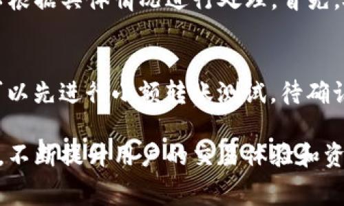   TP钱包以太坊转账时间解析及注意事项 / 
 guanjianci TP钱包,以太坊转账,转账时间,区块链 /guanjianci 

随着区块链技术的不断发展，以太坊作为最受欢迎的智能合约平台之一，吸引了大量的用户和开发者。TP钱包作为一款流行的数字资产钱包，用户在使用TP钱包进行以太坊转账时，往往会关注转账的时间。这篇文章将详细探讨TP钱包以太坊转账时间的影响因素，以及如何提高转账效率，确保用户的资产安全。

什么是TP钱包？
TP钱包是一款多功能的数字资产管理工具，支持多种主流区块链网络的资产存储、管理和交易。它的用户界面友好，操作简单，用户可以方便快捷地进行资产转移、兑换和管理。TP钱包不仅支持以太坊（ETH），还支持ERC20代币，使得用户在进行以太坊及其相关资产的转账时，拥有更高的灵活性。

以太坊转账的基本原理
以太坊转账的过程主要依赖于区块链网络及其共识机制。当用户通过TP钱包发起以太坊转账请求时，相关的交易信息会被打包成一个交易数据包，然后被广播到以太坊网络中。矿工们会对这些交易进行验证和打包入区块。交易被成功打包后，用户的以太坊余额就会相应更新，整个过程完成。

影响TP钱包以太坊转账时间的因素
以太坊转账时间受到多个因素影响，主要包括网络拥堵情况、矿工费用、交易确认速度等。
ul
    listrong网络拥堵：/strong以太坊网络的拥堵情况严重影响转账速度。当有大量交易同时产生时，处理交易的速度就会变慢，从而导致转账时间延长。/li
    listrong矿工费用：/strong在以太坊网络中，矿工会优先处理那些支付更高交易费用的交易。如果用户在发起转账时设置的矿工费用较低，可能会导致交易长时间得不到确认。/li
    listrong确认速度：/strong以太坊网络的平均确认时间约为12到15秒，然而在网络拥堵或其他问题下，确认时间可能会增加。/li
/ul

TP钱包以太坊转账的操作步骤
在TP钱包中进行以太坊转账的步骤相对简单，包括以下几个步骤：
ul
    listrong打开TP钱包：/strong用户需要打开TP钱包应用，并确保已完成账户注册及登录。/li
    listrong选择以太坊账户：/strong在钱包中选择以太坊（ETH）账户，确保用户有足够的余额进行转账。/li
    listrong发起转账：/strong点击“转账”按钮，输入接收方的以太坊地址及金额。如果有需要，用户可以输入备注信息。/li
    listrong设置矿工费用：/strong在确认转账信息之前，用户需要选择合适的矿工费用，以确保交易能在合理的时间内被确认。/li
    listrong确认转账：/strong仔细检查所有信息无误后，确认转账请求，系统会处理并将交易信息广播至以太坊网络。/li
/ul

提高TP钱包以太坊转账效率的建议
为了提高TP钱包以太坊转账的效率，用户可以采取以下几种方法：
ul
    listrong注意网络状态：/strong在网络拥堵的情况下，用户可以选择稍后再发起转账，或者设置更高的矿工费用，确保交易优先被处理。/li
    listrong合理设置矿工费用：/strong用户可以使用一些工具来估算当前的合理矿工费用，避免因设置过低而导致交易延迟。/li
    listrong避免高峰时段：/strong在转账高峰时段，如加密货币重大新闻发布之后，可能会导致网络拥堵，因此可选择在低峰时段进行转账。/li
/ul

与TP钱包以太坊转账相关的常见问题

问题一：TP钱包以太坊转账需要多长时间？
以太坊的转账时间通常取决于多个因素，主要包括网络拥堵、用户设置的矿工费用以及交易的复杂程度。在正常情况下，以太坊的交易确认时间约为12到15秒，但在网络繁忙时，时间可能增加到数分钟甚至数小时。因此，用户在发送以太坊时，应关注当前网络状态，并合理设置矿工费用。

问题二：如何判断当前以太坊网络的拥堵程度？
用户可以通过一些区块链浏览器，如Etherscan，实时查看以太坊网络的状态。在这些工具中，用户可以查看当前的网络交易量、平均手续费，以及交易确认时间等信息。这些数据将帮助用户判断在什么时刻进行转账更为合理，避免在网络高峰期选择转账。

问题三：TP钱包如何保证转账的安全性？
TP钱包在安全性方面采取了多种措施。首先，TP钱包提供了强大的私钥保护机制，用户的私钥存储在设备本地，防止被黑客窃取。其次，用户在进行转账时，TP钱包会要求用户确认所有细节，并提供多种二次验证方式，如指纹识别或密码确认。此外，TP钱包还定期进行安全审计，确保钱包的安全性和稳定性。

问题四：如果转账失败，应该如何处理？
在TP钱包中进行以太坊转账时，偶尔会遇到转账失败的情况。这可能是由网络拥堵、矿工费用设置低、钱包地址错误等原因导致的。如果用户发现转账失败，可以根据具体情况进行处理。首先，检查转账记录，确认交易状态。如果交易尚未被确认，可以尝试提高矿工费用或重新发起转账，如果最终确认失败，转账的以太坊将会返回到用户的钱包余额中。

问题五：怎样避免在以太坊转账中犯错？
用户在进行以太坊转账时，首先要仔细核对接收方的地址。输入错误的地址将导致资产丢失。建议用户通过复制粘贴的方式输入地址，并进行多次检查。同时，可以先进行小额转账测试，待确认成功后再进行大额转账。此外，确保钱包应用是最新版本，定期检查设定的矿工费用，并关注网络状态，这样能够有效避免在转账过程中犯错。

总之，TP钱包以太坊转账时间的长短受到多种因素的影响。了解这些因素，合理设置矿工费用，并及时关注网络状态，将有助于用户更高效地进行数字资产转移，不断提升用户的交易体验和资产安全性。