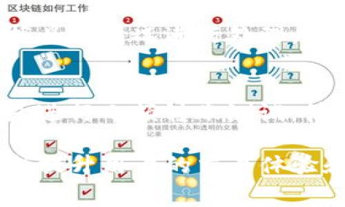   TP钱包以太坊转账时间解析及注意事项 / 
 guanjianci TP钱包,以太坊转账,转账时间,区块链 /guanjianci 

随着区块链技术的不断发展，以太坊作为最受欢迎的智能合约平台之一，吸引了大量的用户和开发者。TP钱包作为一款流行的数字资产钱包，用户在使用TP钱包进行以太坊转账时，往往会关注转账的时间。这篇文章将详细探讨TP钱包以太坊转账时间的影响因素，以及如何提高转账效率，确保用户的资产安全。

什么是TP钱包？
TP钱包是一款多功能的数字资产管理工具，支持多种主流区块链网络的资产存储、管理和交易。它的用户界面友好，操作简单，用户可以方便快捷地进行资产转移、兑换和管理。TP钱包不仅支持以太坊（ETH），还支持ERC20代币，使得用户在进行以太坊及其相关资产的转账时，拥有更高的灵活性。

以太坊转账的基本原理
以太坊转账的过程主要依赖于区块链网络及其共识机制。当用户通过TP钱包发起以太坊转账请求时，相关的交易信息会被打包成一个交易数据包，然后被广播到以太坊网络中。矿工们会对这些交易进行验证和打包入区块。交易被成功打包后，用户的以太坊余额就会相应更新，整个过程完成。

影响TP钱包以太坊转账时间的因素
以太坊转账时间受到多个因素影响，主要包括网络拥堵情况、矿工费用、交易确认速度等。
ul
    listrong网络拥堵：/strong以太坊网络的拥堵情况严重影响转账速度。当有大量交易同时产生时，处理交易的速度就会变慢，从而导致转账时间延长。/li
    listrong矿工费用：/strong在以太坊网络中，矿工会优先处理那些支付更高交易费用的交易。如果用户在发起转账时设置的矿工费用较低，可能会导致交易长时间得不到确认。/li
    listrong确认速度：/strong以太坊网络的平均确认时间约为12到15秒，然而在网络拥堵或其他问题下，确认时间可能会增加。/li
/ul

TP钱包以太坊转账的操作步骤
在TP钱包中进行以太坊转账的步骤相对简单，包括以下几个步骤：
ul
    listrong打开TP钱包：/strong用户需要打开TP钱包应用，并确保已完成账户注册及登录。/li
    listrong选择以太坊账户：/strong在钱包中选择以太坊（ETH）账户，确保用户有足够的余额进行转账。/li
    listrong发起转账：/strong点击“转账”按钮，输入接收方的以太坊地址及金额。如果有需要，用户可以输入备注信息。/li
    listrong设置矿工费用：/strong在确认转账信息之前，用户需要选择合适的矿工费用，以确保交易能在合理的时间内被确认。/li
    listrong确认转账：/strong仔细检查所有信息无误后，确认转账请求，系统会处理并将交易信息广播至以太坊网络。/li
/ul

提高TP钱包以太坊转账效率的建议
为了提高TP钱包以太坊转账的效率，用户可以采取以下几种方法：
ul
    listrong注意网络状态：/strong在网络拥堵的情况下，用户可以选择稍后再发起转账，或者设置更高的矿工费用，确保交易优先被处理。/li
    listrong合理设置矿工费用：/strong用户可以使用一些工具来估算当前的合理矿工费用，避免因设置过低而导致交易延迟。/li
    listrong避免高峰时段：/strong在转账高峰时段，如加密货币重大新闻发布之后，可能会导致网络拥堵，因此可选择在低峰时段进行转账。/li
/ul

与TP钱包以太坊转账相关的常见问题

问题一：TP钱包以太坊转账需要多长时间？
以太坊的转账时间通常取决于多个因素，主要包括网络拥堵、用户设置的矿工费用以及交易的复杂程度。在正常情况下，以太坊的交易确认时间约为12到15秒，但在网络繁忙时，时间可能增加到数分钟甚至数小时。因此，用户在发送以太坊时，应关注当前网络状态，并合理设置矿工费用。

问题二：如何判断当前以太坊网络的拥堵程度？
用户可以通过一些区块链浏览器，如Etherscan，实时查看以太坊网络的状态。在这些工具中，用户可以查看当前的网络交易量、平均手续费，以及交易确认时间等信息。这些数据将帮助用户判断在什么时刻进行转账更为合理，避免在网络高峰期选择转账。

问题三：TP钱包如何保证转账的安全性？
TP钱包在安全性方面采取了多种措施。首先，TP钱包提供了强大的私钥保护机制，用户的私钥存储在设备本地，防止被黑客窃取。其次，用户在进行转账时，TP钱包会要求用户确认所有细节，并提供多种二次验证方式，如指纹识别或密码确认。此外，TP钱包还定期进行安全审计，确保钱包的安全性和稳定性。

问题四：如果转账失败，应该如何处理？
在TP钱包中进行以太坊转账时，偶尔会遇到转账失败的情况。这可能是由网络拥堵、矿工费用设置低、钱包地址错误等原因导致的。如果用户发现转账失败，可以根据具体情况进行处理。首先，检查转账记录，确认交易状态。如果交易尚未被确认，可以尝试提高矿工费用或重新发起转账，如果最终确认失败，转账的以太坊将会返回到用户的钱包余额中。

问题五：怎样避免在以太坊转账中犯错？
用户在进行以太坊转账时，首先要仔细核对接收方的地址。输入错误的地址将导致资产丢失。建议用户通过复制粘贴的方式输入地址，并进行多次检查。同时，可以先进行小额转账测试，待确认成功后再进行大额转账。此外，确保钱包应用是最新版本，定期检查设定的矿工费用，并关注网络状态，这样能够有效避免在转账过程中犯错。

总之，TP钱包以太坊转账时间的长短受到多种因素的影响。了解这些因素，合理设置矿工费用，并及时关注网络状态，将有助于用户更高效地进行数字资产转移，不断提升用户的交易体验和资产安全性。
