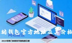 以太坊钱包官方地址及其