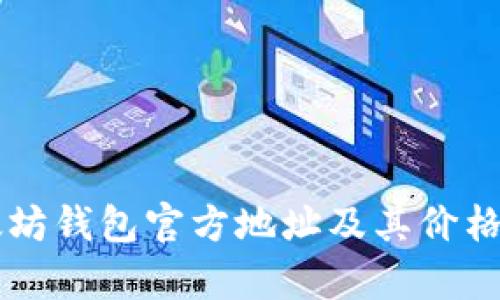 以太坊钱包官方地址及其价格分析