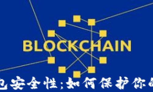 
比特币钱包安全性：如何保护你的数字资产