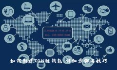 如何创建TON链钱包：详细