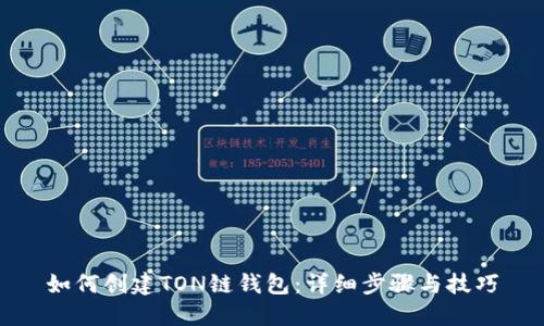 如何创建TON链钱包：详细步骤与技巧