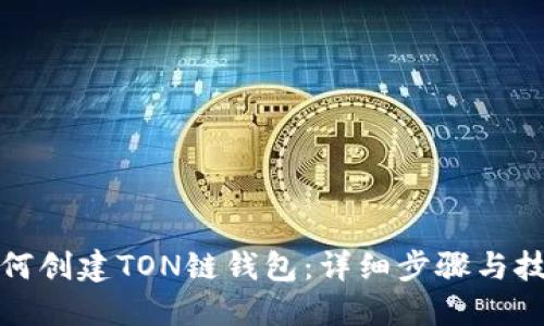 如何创建TON链钱包：详细步骤与技巧