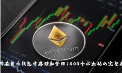 如何在货币钱包中存储和