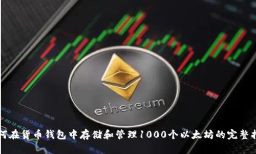 如何在货币钱包中存储和管理1000个以太坊的完整指南