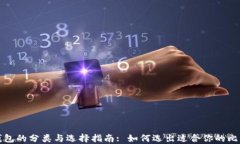 比特币钱包的分类与选择