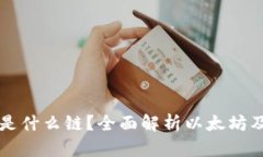 以太坊钱包是什么链？全
