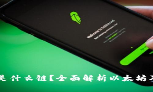 以太坊钱包是什么链？全面解析以太坊及其钱包功能
