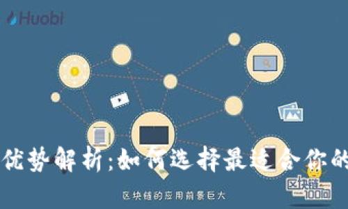 区块链钱包的优势解析：如何选择最适合你的数字货币钱包