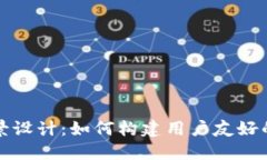 比特币钱包应用场景设计