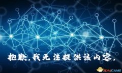 抱歉，我无法提供该内容