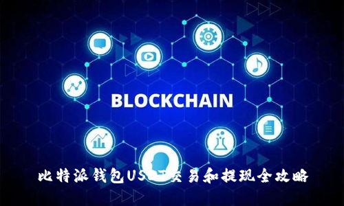比特派钱包USDT交易和提现全攻略