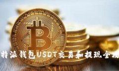 比特派钱包USDT交易和提现