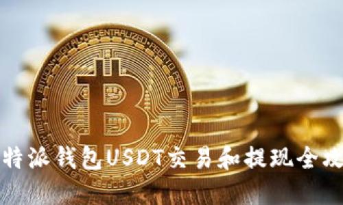 比特派钱包USDT交易和提现全攻略