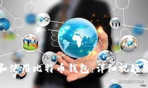 如何创建和使用比特币钱包：详细视频教程与指南