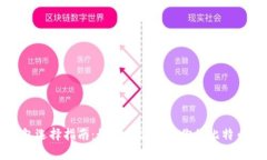 比特币钱包选择指南：如