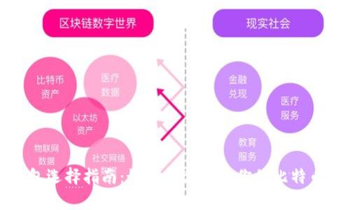 比特币钱包选择指南：如何挑选适合你的比特币存储方案