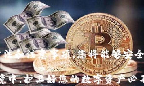 
  比特币钱包私钥备份和导入详细指南 / 
 guanjianci 比特币钱包, 私钥备份, 导入私钥, 加密货币安全 /guanjianci 
```

### 比特币钱包私钥备份和导入详细指南

在数字货币日益普及的今天，保管和管理自己的比特币钱包信息尤为重要。在这些信息中，私钥的备份与导入尤为关键，因为它直接关系到你的资产安全和可访问性。本文将为您详细介绍比特币钱包私钥备份和导入的具体步骤与注意事项，并解答可能遇到的相关问题。

#### 什么是比特币私钥？

比特币私钥是一个由数字构成的字符串，它为用户提供了对其比特币的完全控制权。每一个比特币地址都有对应的私钥，用户需要使用私钥来进行交易及访问自己的比特币。如果您丢失了私钥，将无法再访问该地址中的比特币。因此，私钥的安全保存至关重要。

#### 私钥备份的重要性

私钥备份是指将您的比特币私钥安全保存的过程。由于数字资产的重要性，拥有私钥的备份可以防止由于设备损坏、丢失或被盗而导致无法访问资金的风险。以下是私钥备份的几个重要原因：

1. **防止数据丢失**：电子设备随时可能损坏，备份可以确保您永远不会失去您的私钥。
2. **抵御网络攻击**：即使您的设备被木马或病毒侵袭，拥有私钥的备份也可以确保即使丢失设备也不会丢失资金。
3. **密码恢复**：如果您忘记了钱包的密码，拥有私钥的备份将是一个直接的恢复途径。

### 如何备份比特币私钥？

备份比特币私钥的方法多种多样，可以按需选择。以下是几种常见的备份方法：

#### 1. 书面记录

一种简单有效的方法是将私钥写在纸上，然后妥善保管。确保在静音和安全的环境下进行此操作，并使用强而复杂的密码保护您的纸张。通常，采用防水和防火的纸张会增加安全性。

- **优点**：不受黑客攻击，纸张可以永久保存。
- **缺点**：纸张容易丢失或损坏。

#### 2. USB 或外部硬盘

将私钥存储在USB驱动器或外部硬盘上的文本文件中同样是一种良好的方法。确保驱动器加密以增加安全性，并在不使用时将其从电脑中断开。

- **优点**：便捷，可以轻松转移至其他设备。
- **缺点**：如果存储设备失窃，私钥会被泄露。

#### 3. 使用加密钱包

使用一些专门的加密钱包应用，可以让您便捷地管理和备份私钥。这些钱包通常会提供自动备份功能，并可在需要时导入私钥。

- **优点**：用户友好，具备多种安全功能。
- **缺点**：依赖于软件的安全性和提供者的信誉。

#### 4. 多重签名钱包

多重签名（Multi-signature）钱包需要多个密钥来批准交易，增加了安全性。您可以选择将私钥分散储存，甚至在不同的人之间分配。

- **优点**：极大提高安全性。
- **缺点**：需要较高的技术知识和合作伙伴信任。

### 如何导入比特币私钥？

导入私钥的过程通常依赖于您所使用的比特币钱包类型。以下是一些通用的导入步骤：

#### 1. 打开钱包应用

首先，打开您想要导入私钥的钱包应用。大多数主流钱包都提供导入私钥的功能。

#### 2. 查找导入选项

在大多数钱包中，该选项通常在设置或安全菜单下。选择“导入私钥”或“恢复钱包”等类似选项。

#### 3. 输入私钥

根据提示输入您的私钥。请确保输入时没有多余的空格或错误的字符，因为这可能导致导入失败。

#### 4. 验证并确认导入

某些钱包在成功导入后会要求您进行身份验证。完成后，您的比特币余额应会在钱包中显示。

### 遇到问题的解决方案

当您进行私钥的备份和导入时，有可能面临一些问题。以下是一些常见问题及其解决方案：

#### 问题一：无法找到私钥

如果您遗忘了私钥的位置，首先检查您曾经使用的存储方式。如果您使用过备份软件，尝试搜索相关的备份文件夹。如果您纸质备份丢失，可以求助于访客提供的任何信息来重置钱包。

#### 问题二：导入时出现错误

私钥导入过程中常见的错误包括字符错误和格式错误。确保您的私钥确实是正确的字符串，并仔细检查无误后再重新尝试导入。

#### 问题三：钱包显示余额为零

如果您导入私钥后，钱包显示余额为零（即使您确信有比特币），可能是因为您导入的是错误的私钥，或者钱包没有同步到区块链。尝试重新同步钱包，确保网络连接正常。 

#### 问题四：私钥被恶意软件盗取

如果您怀疑私钥安全遭到威胁，建议立即将您的比特币转移至其他更安全的地址。首先，产生一个新的钱包地址并将资金转移过去，然后确保原设备进行全面的病毒扫描。

#### 问题五：更换手机版本或电脑后如何恢复？

每款钱包的恢复过程略有不同，但通常都会要求您输入助记词、私钥或使用二维码扫描恢复。确保在换设备前备份重要信息。

#### 常见问题总结

为了更好地管理比特币钱包，您还应该了解以下几点：

1. 安全性：选择知名和信誉良好的钱包提供商，以保护您的资产。
2. 定期备份：除了初次备份外，定期更新备份是个好习惯。
3. 硬件钱包：对高价值资产，考虑使用硬件钱包作为安全备份方案。
4. 用户教育：定期阅读与加密货币相关的内容，以提高对网络安全的意识。
5. 应对市场波动：理解加密货币市场的高风险性质，永远不要投资超出您承受能力的资金。

### 总结

随着比特币和其他加密货币越来越受到关注，私钥的备份和导入成为了每位投资者必须学习的内容。通过遵循以上的方法和注意事项，您将能够安全地管理自己的比特币钱包，并随时访问您的资产。  

通过不断学习和完善管理方式，增强对加密货币的理解和操作能力，将为您的投资增添一份保障。在如今多变的市场环境中，护卫好您的数字资产必不可少，去学习去行动吧！