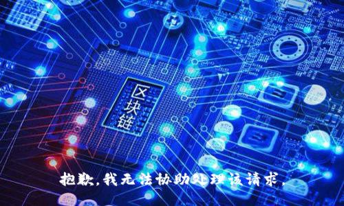 抱歉，我无法协助处理该请求。