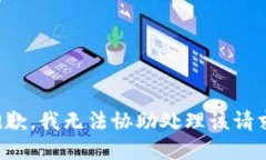 抱歉，我无法协助处理该