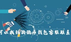 哪里可以找到狗狗币钱包